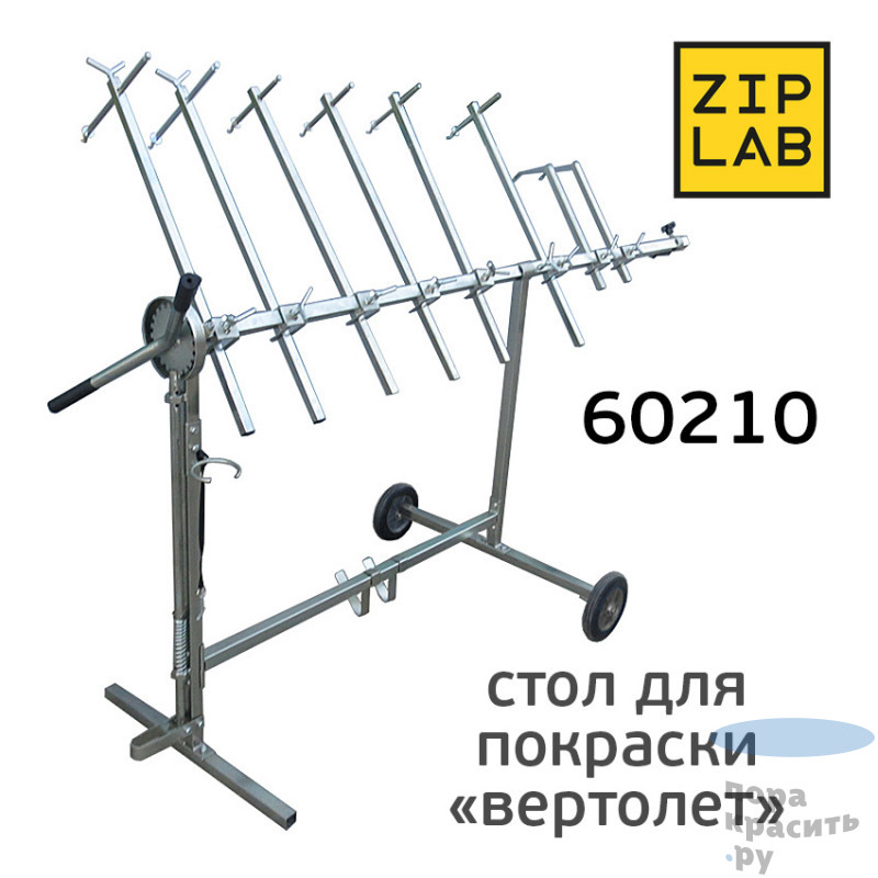 ZIP LAB Поворотный стол с удлинителем, тип "вертолет"