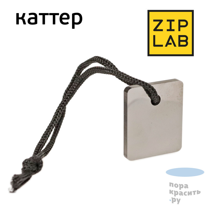 ZIP LAB Профилированный каттер для удаления подтеков