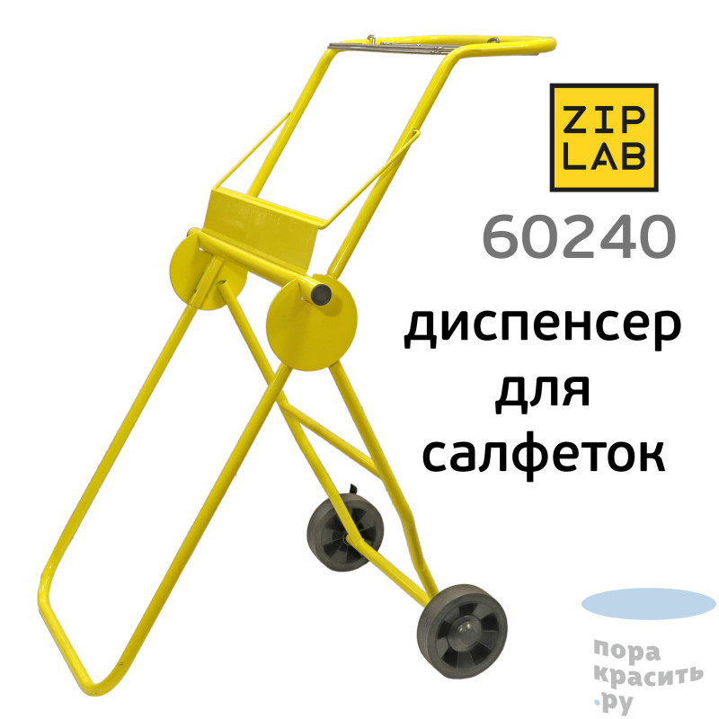 ZIP LAB Передвижной напольный диспенсор для больших рулонных салфеток