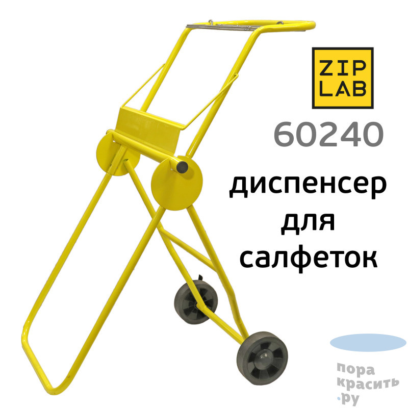 ZIP LAB Передвижной напольный диспенсор для больших рулонных салфеток