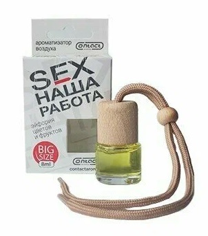 Ароматизатор деревянная бутылка CONTACT SEX наша работа
