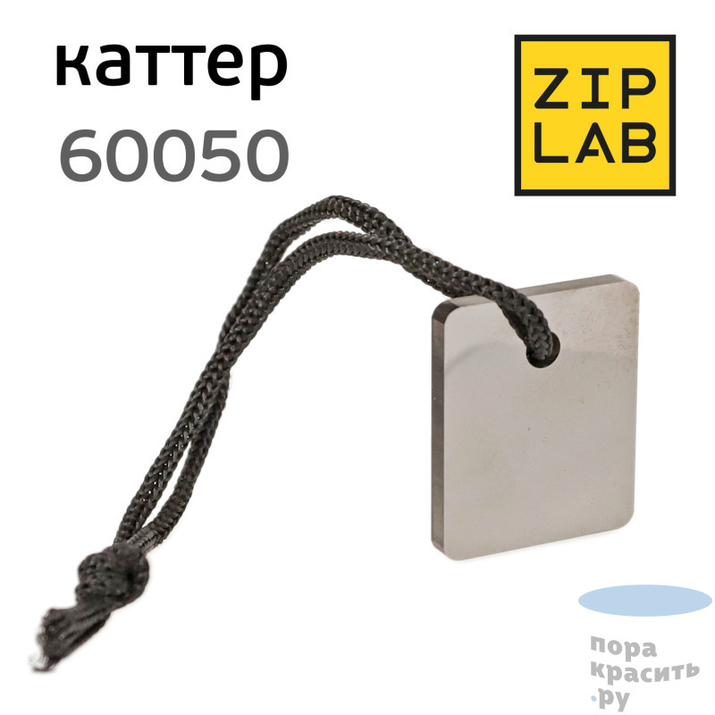 ZIP LAB Каттер для удаления подтеков